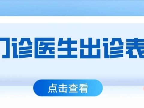 中山市古镇人民医院门诊医生出诊一览表（6月2日—6月8日）