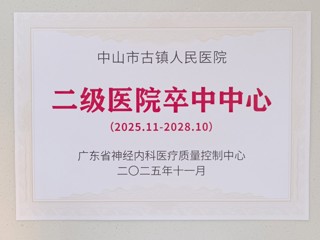 “二级医院卒中中心”认证