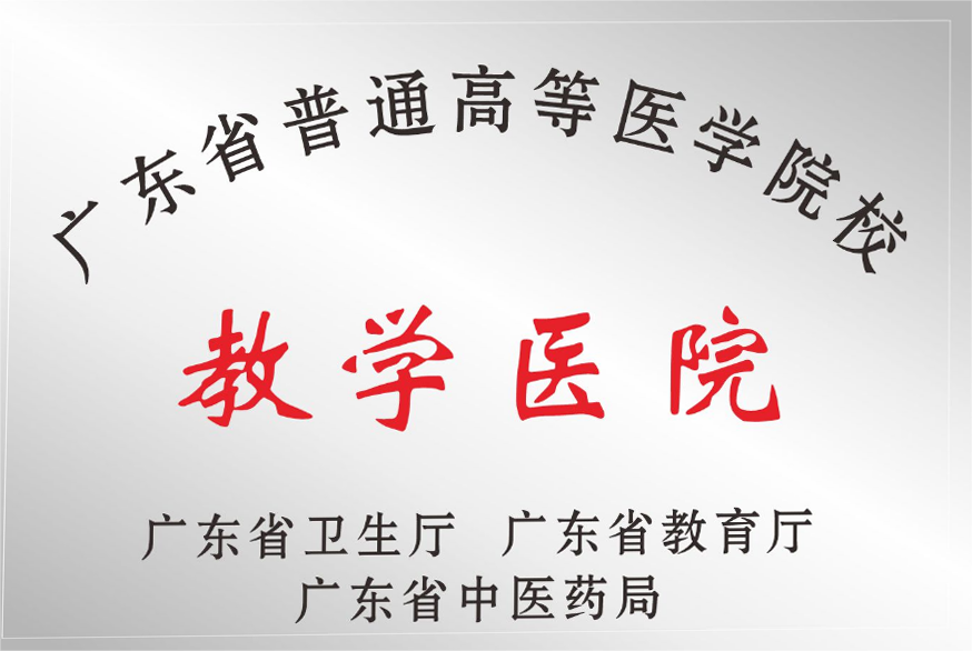 广东省高等医学院校教学医院