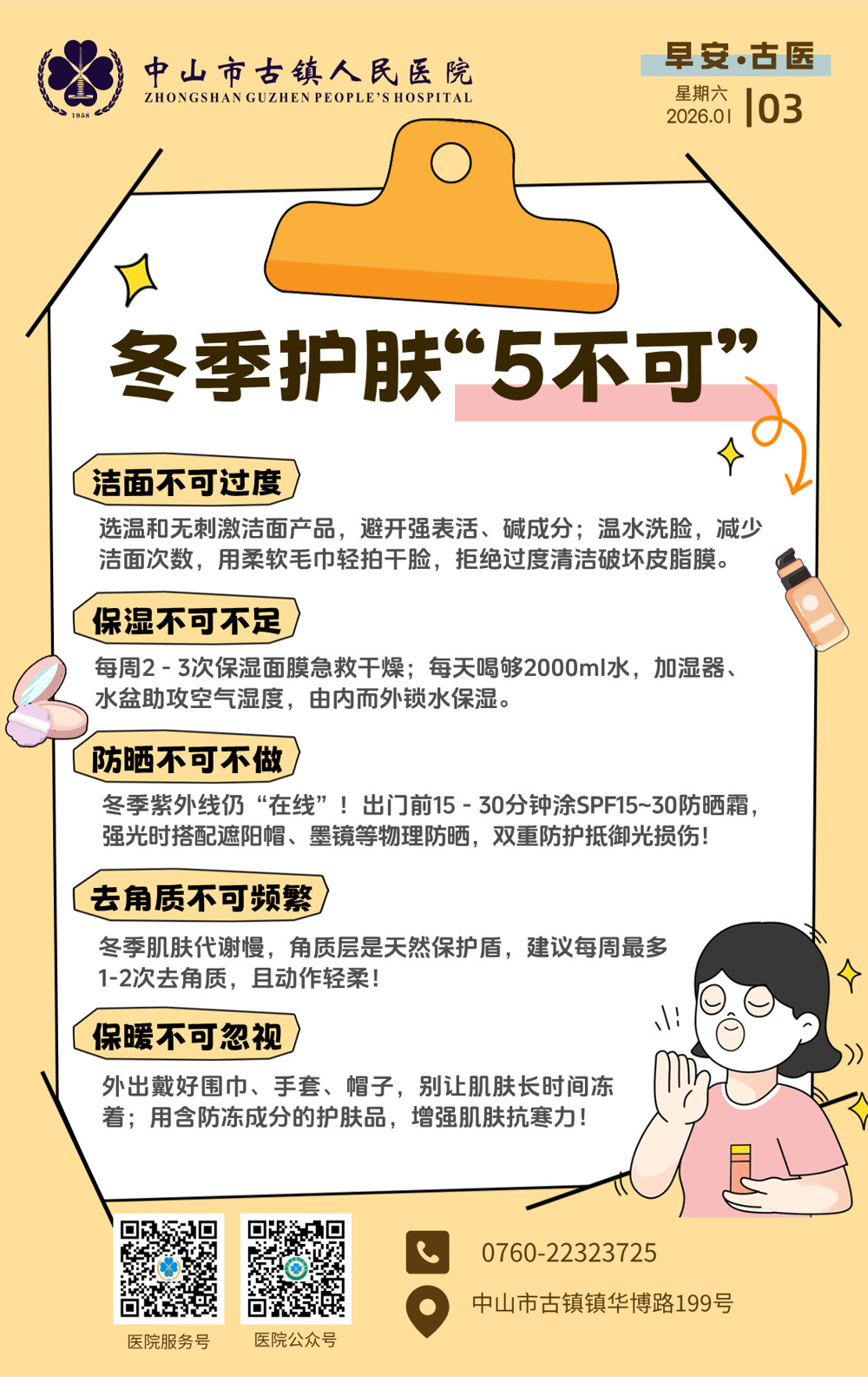 1.3 美容科-冬季护肤“5不可”