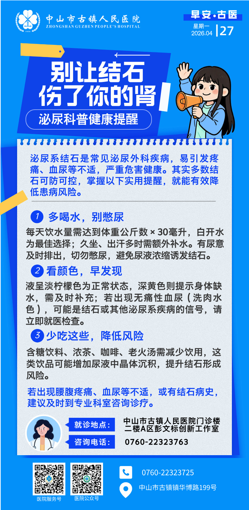 4.27 泌尿外科-别让结实伤了你的肾