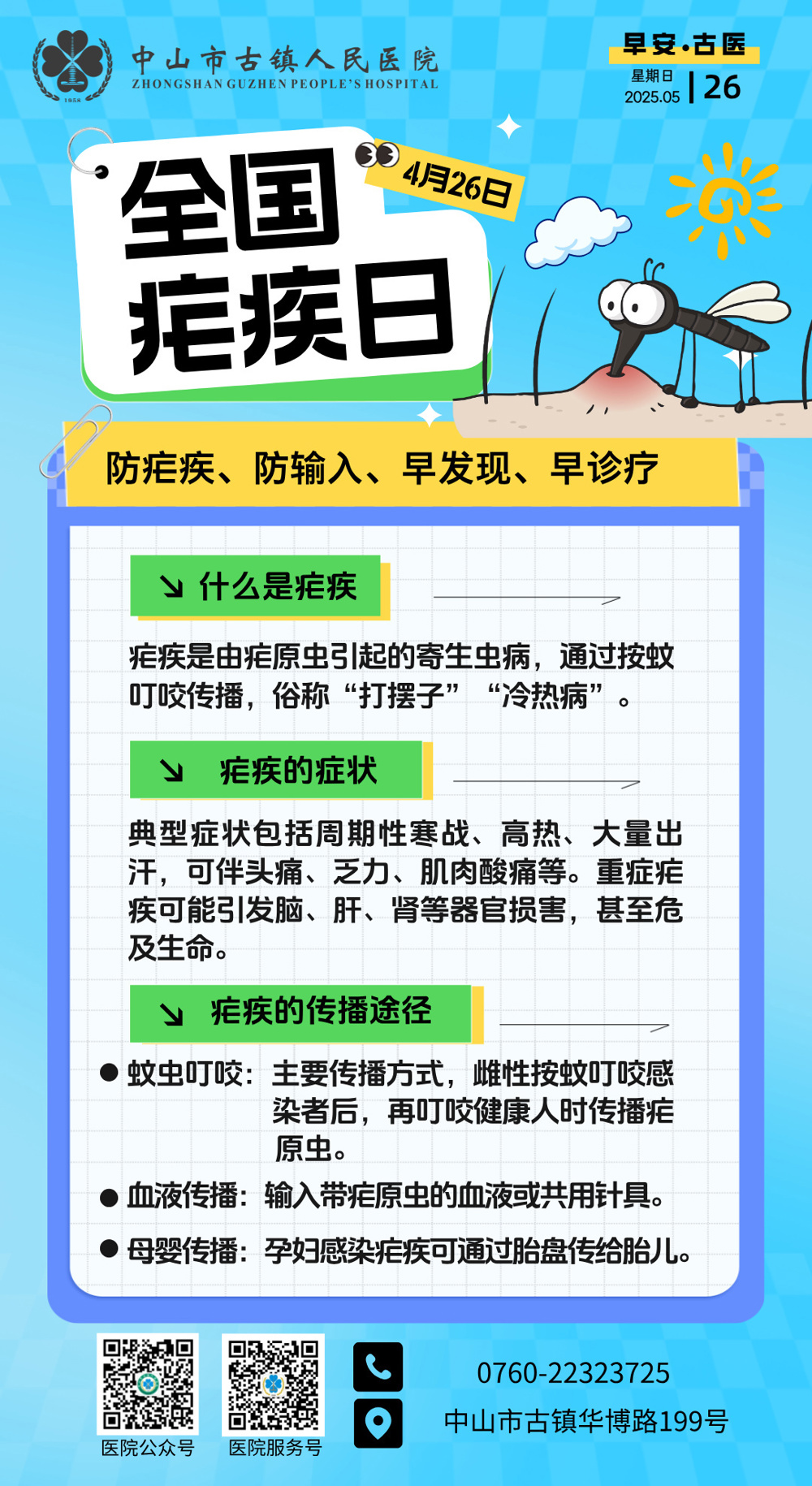 4.26 公益日-全国疟疾日
