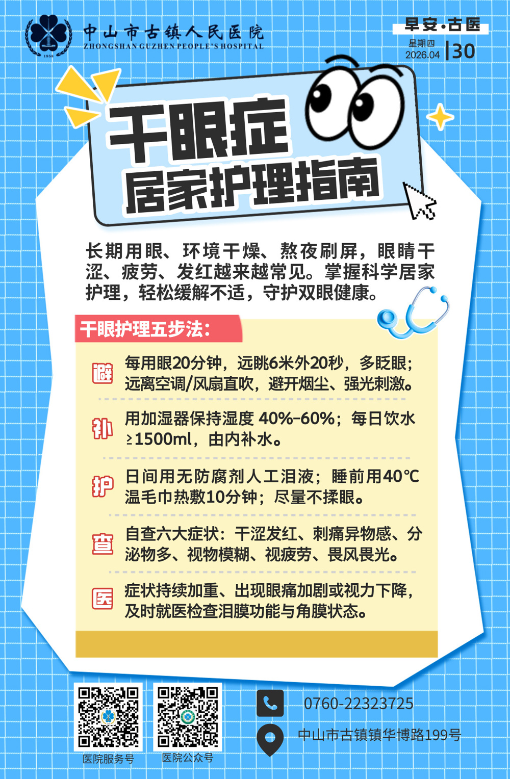 4.30 综合温馨区-干眼症的居家护理指南