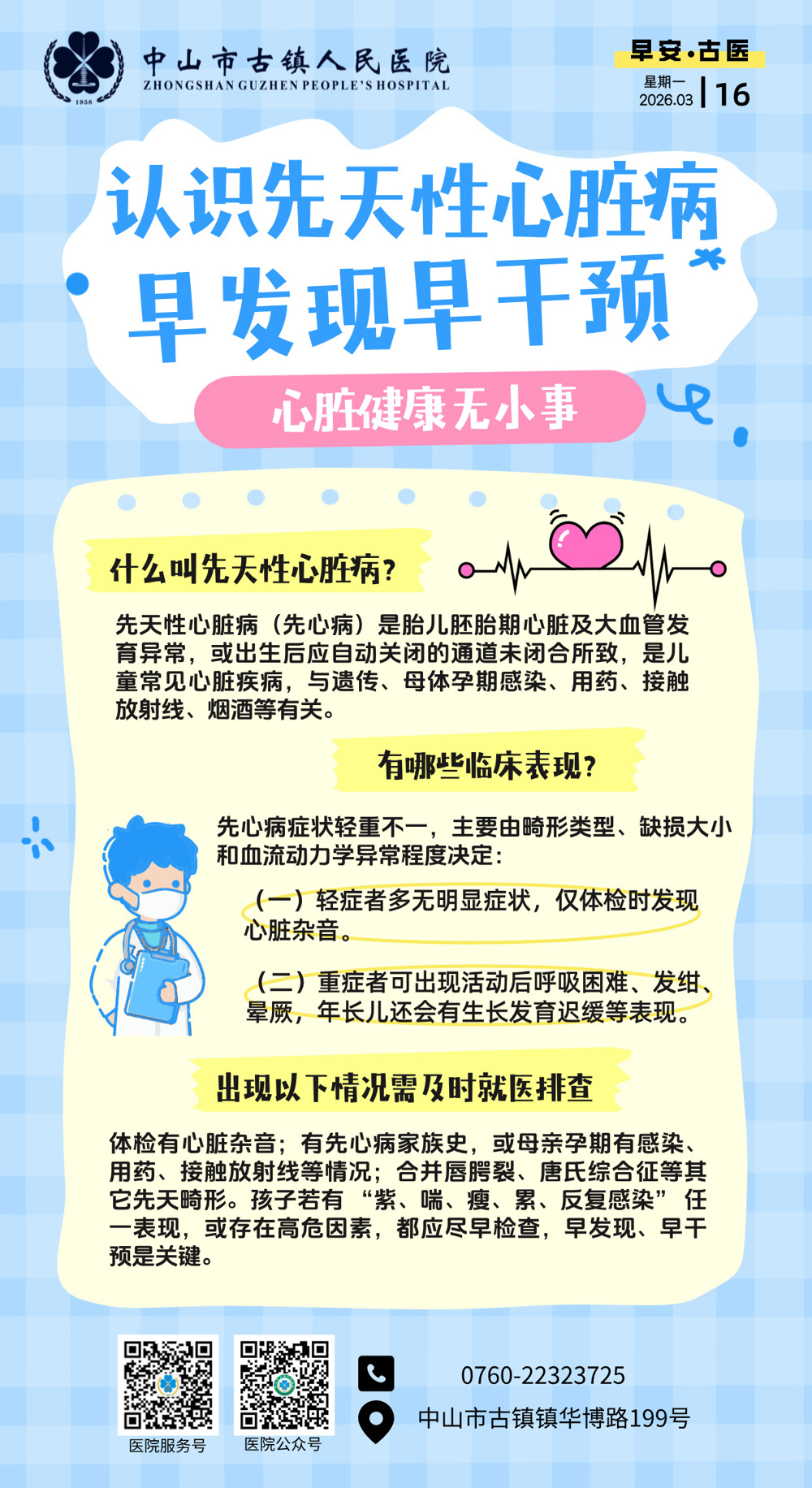 3.16 儿保科-认识先天性心脏病