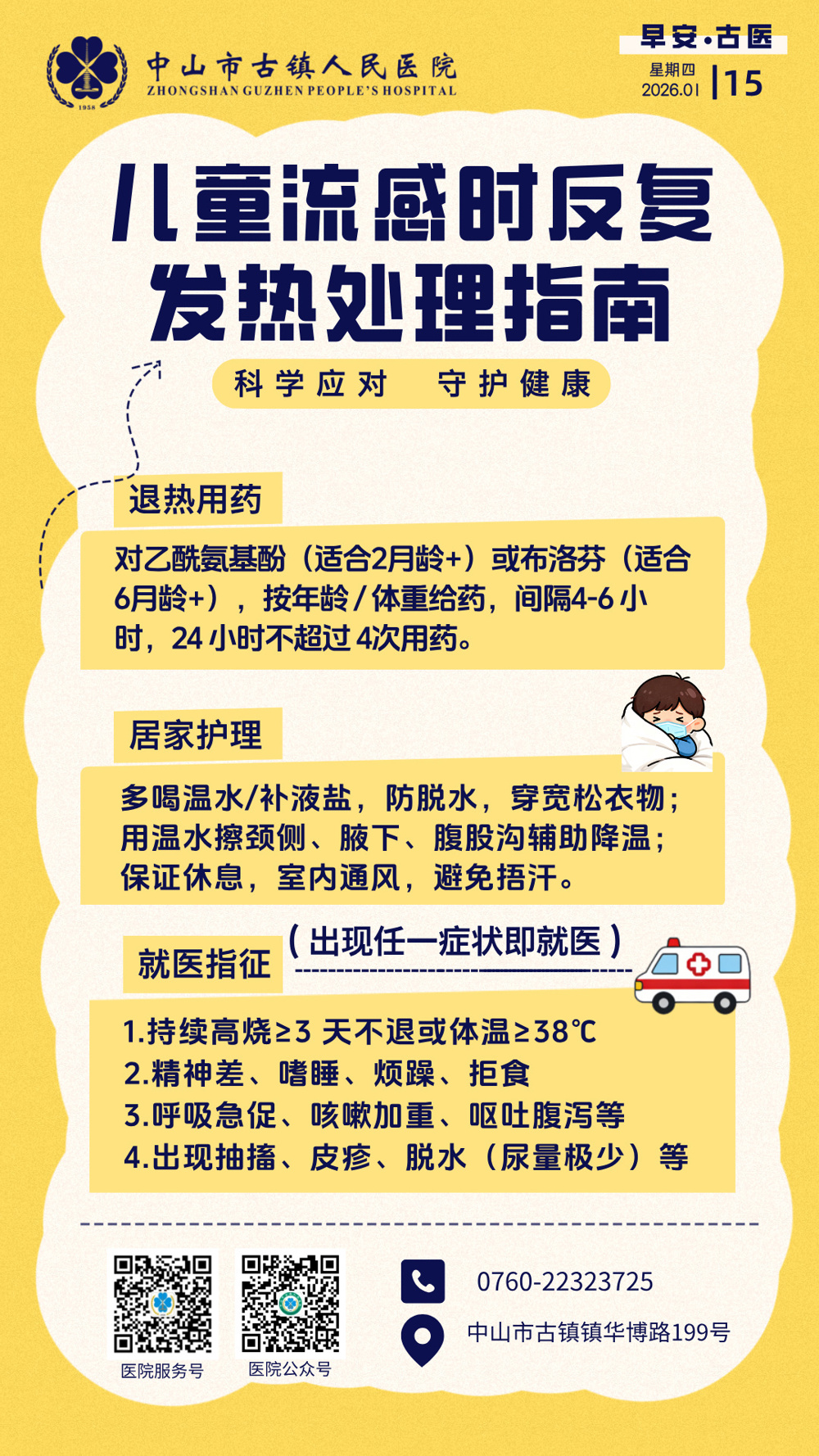 1.15 儿科-儿童反复发热处理指南