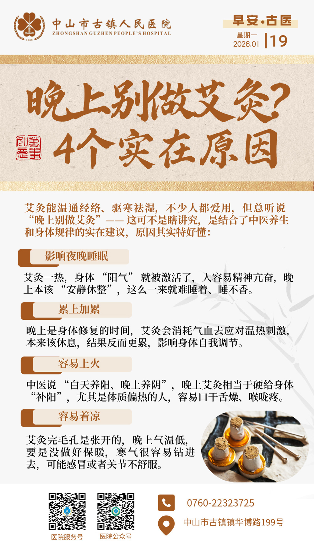 1.19 中医治未病-晚上别做艾灸
