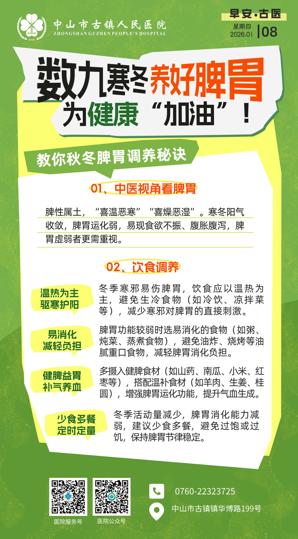 1.8 中医治未病-数九寒冬养好脾胃