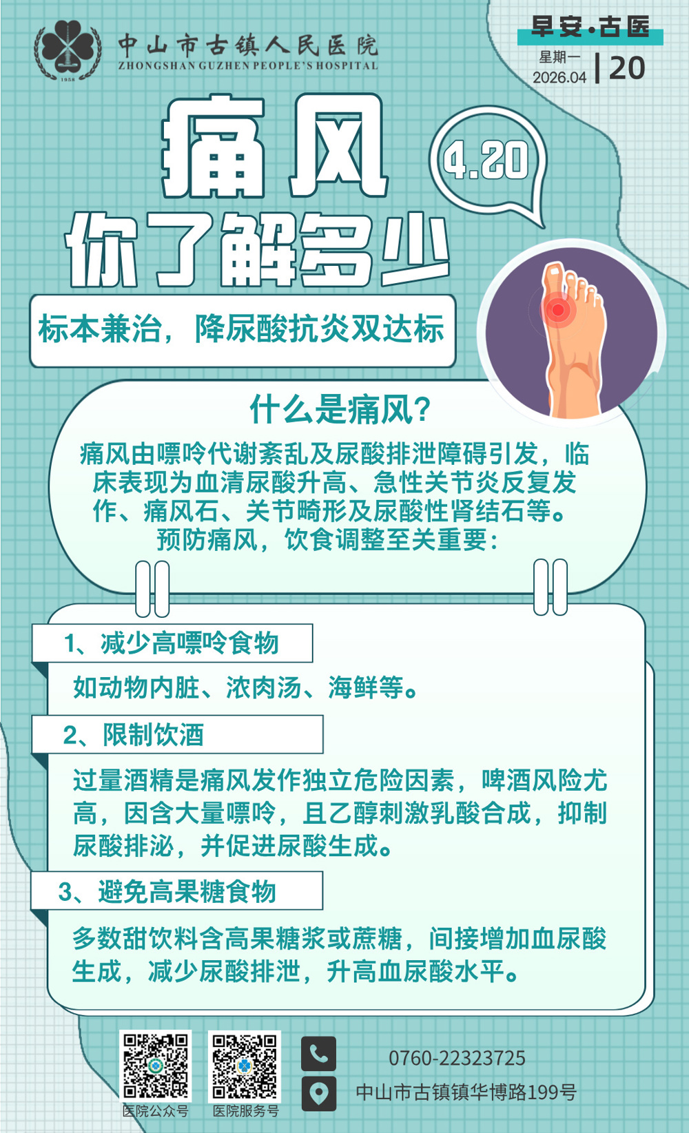 4.20 公益日-世界痛风日