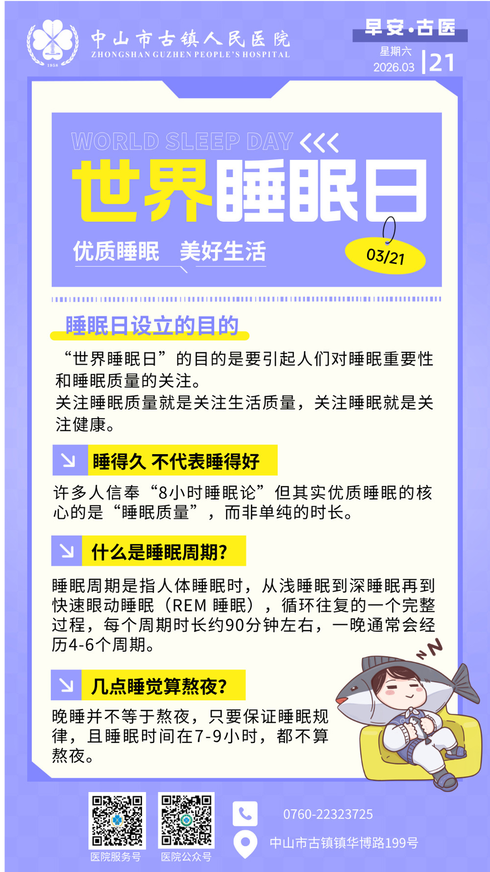 3.21 公益日-世界睡眠日