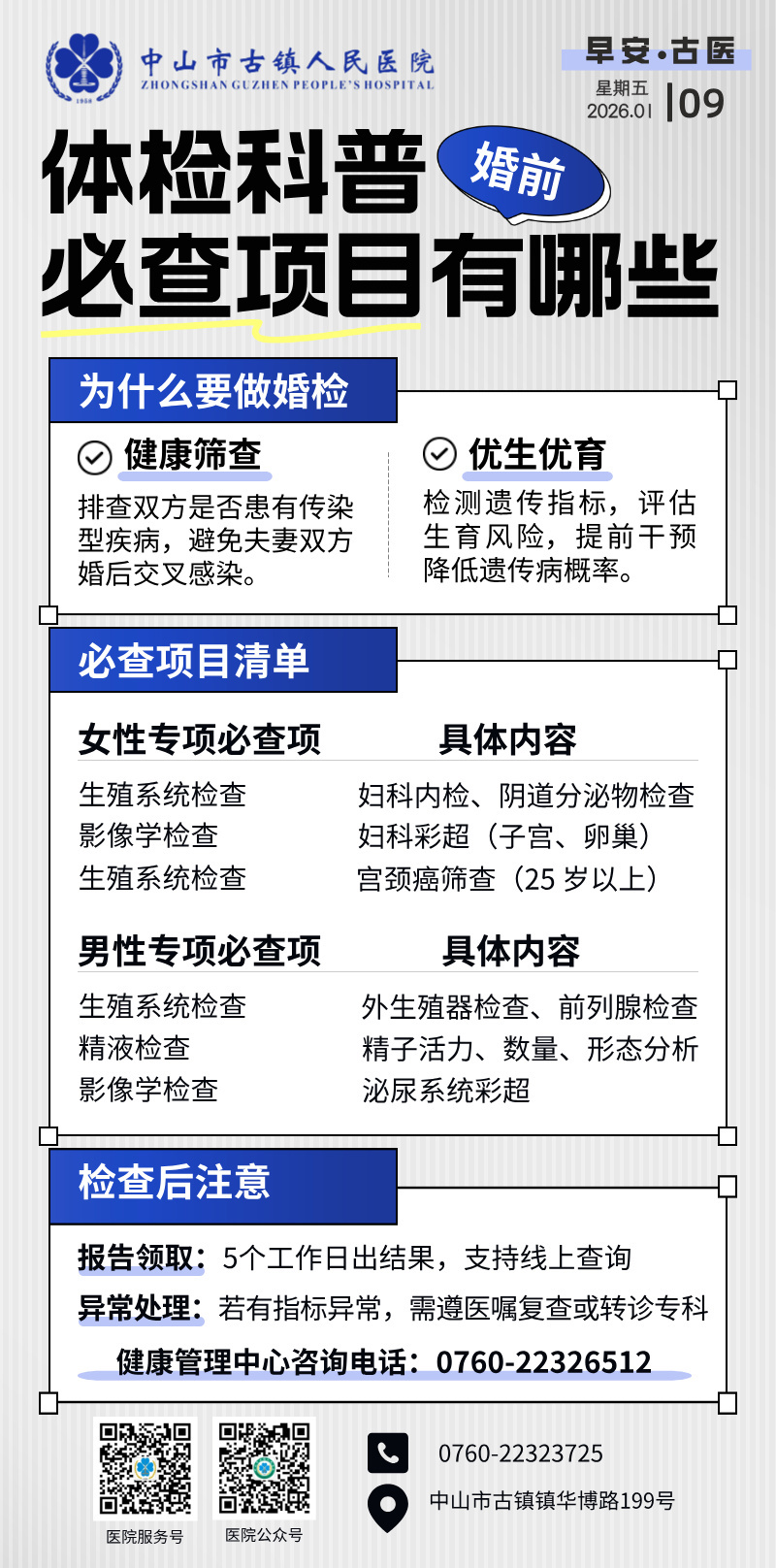 1.9 体检科-体检婚前必查项目