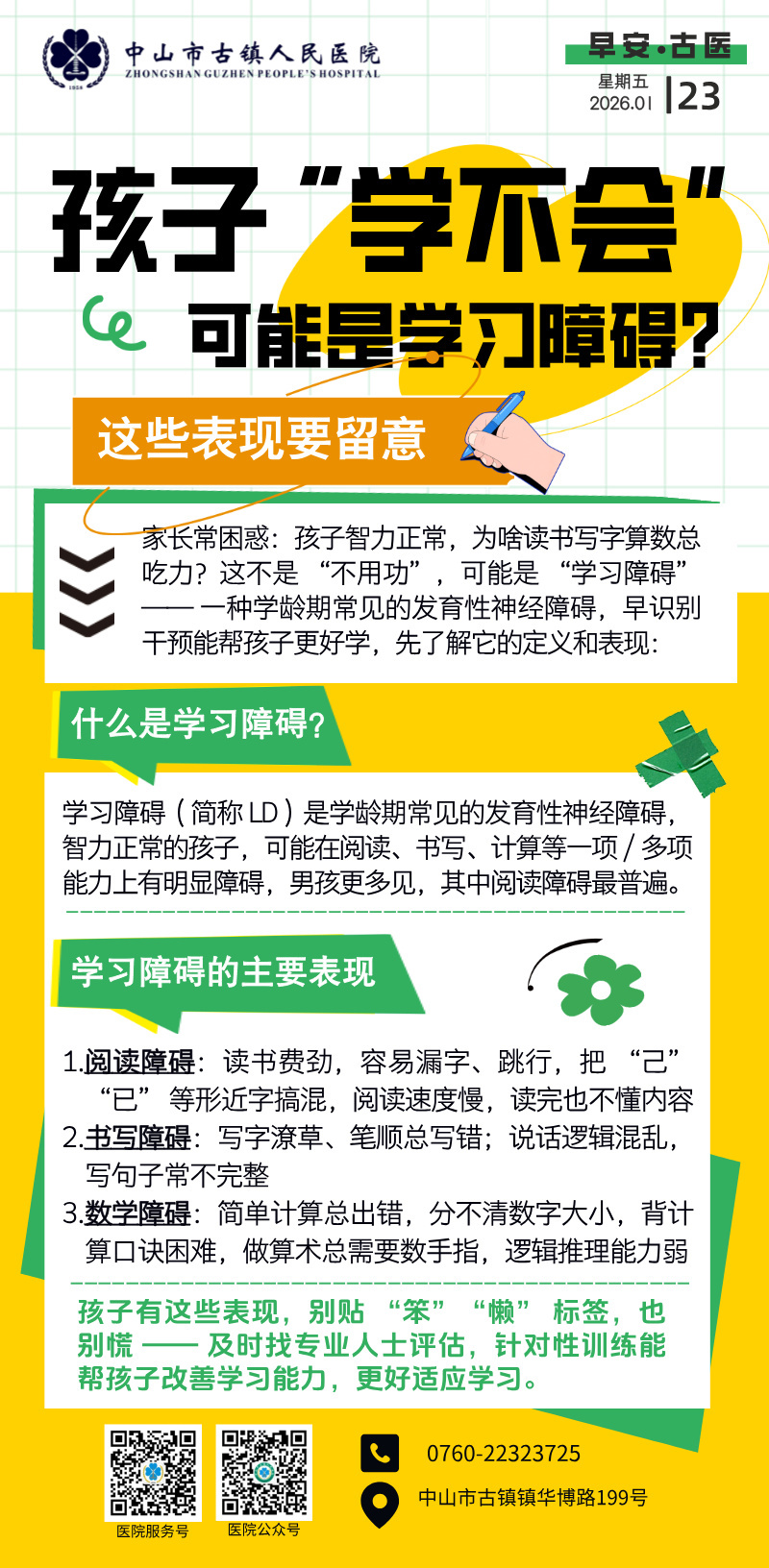 1.23 儿保科-学习障碍