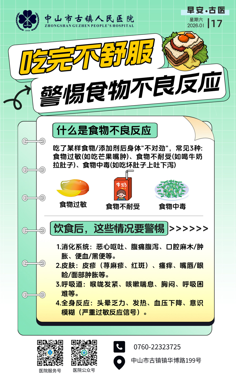 1.17 儿保科-警惕食物不良反应