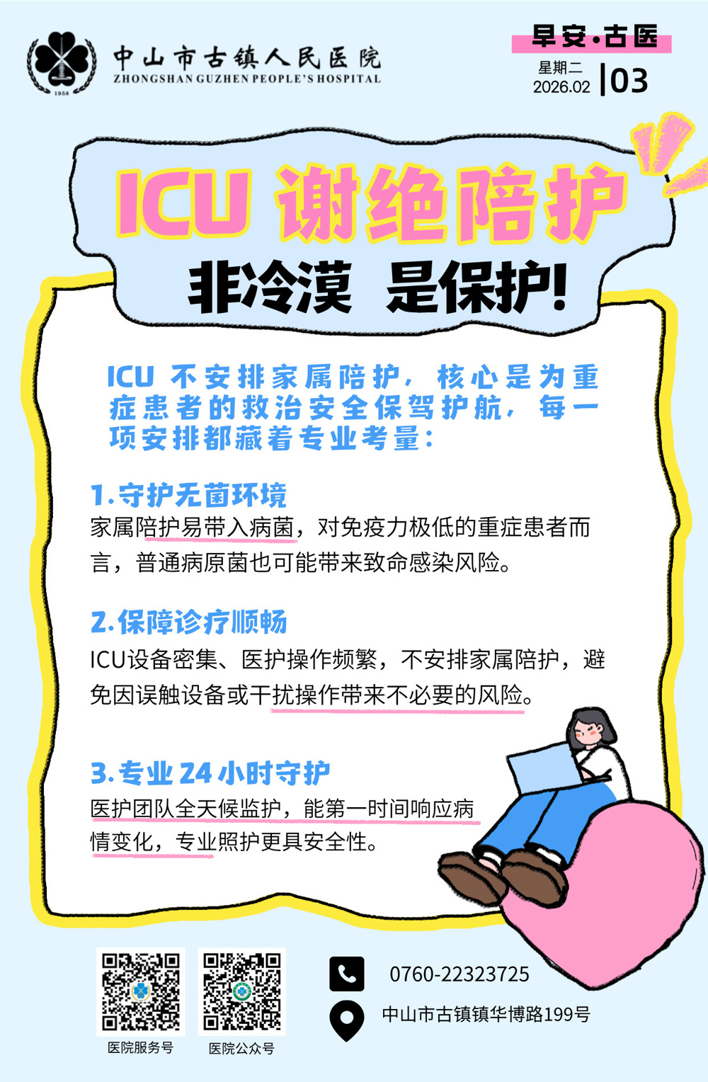 2.3 ICU-ICU谢绝陪护