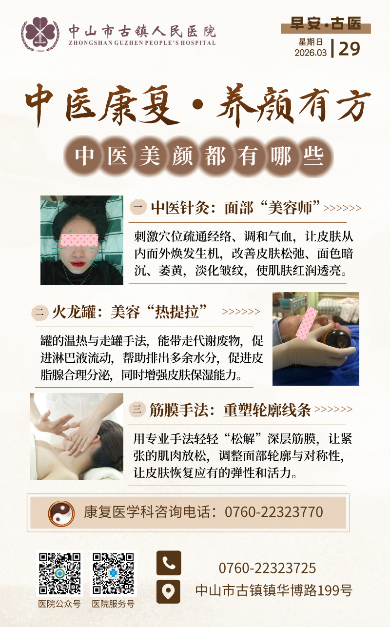 3.29 康复科-中医美颜有方