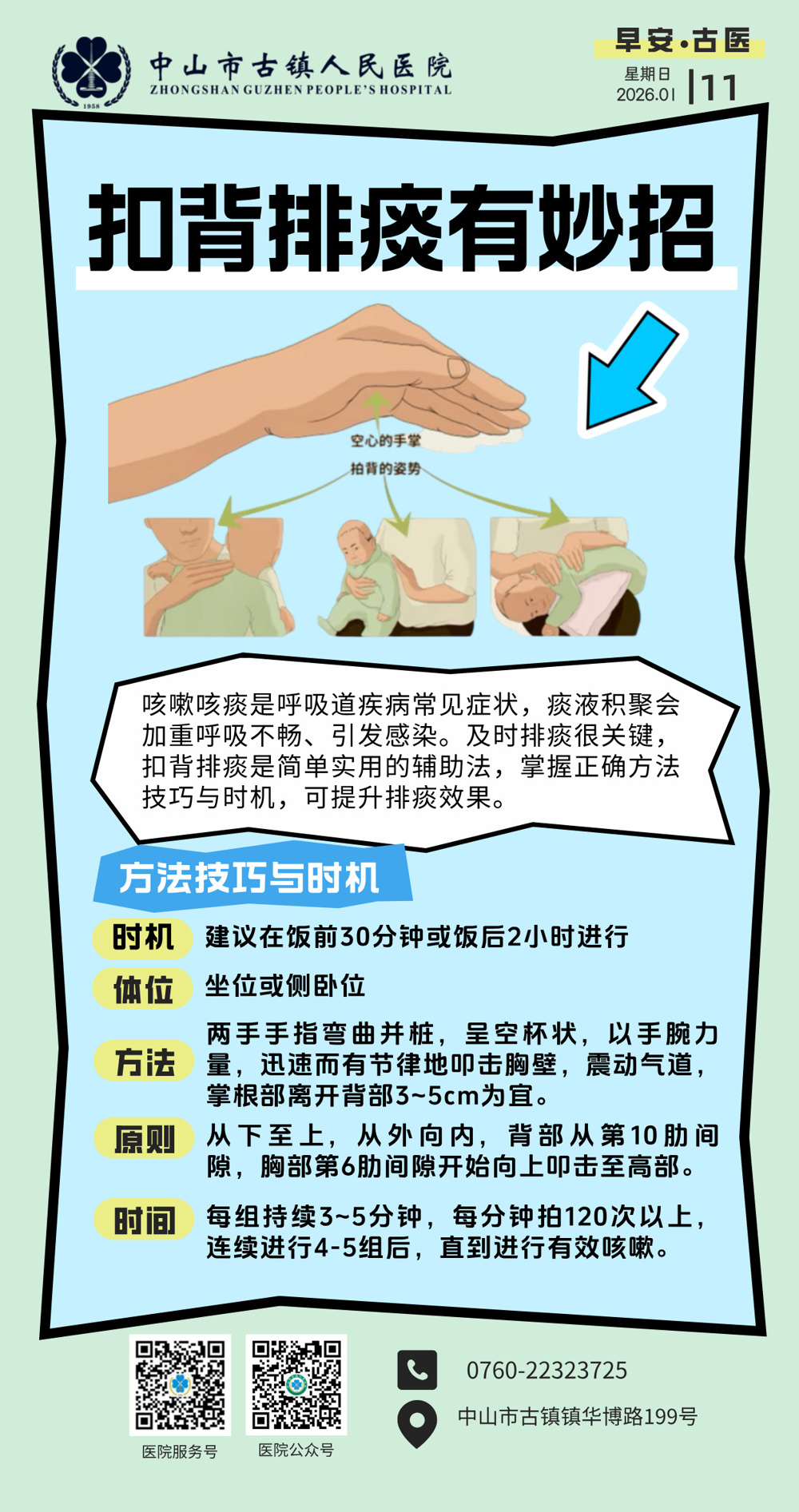 1.11 综合温馨区-口碑排痰有妙招
