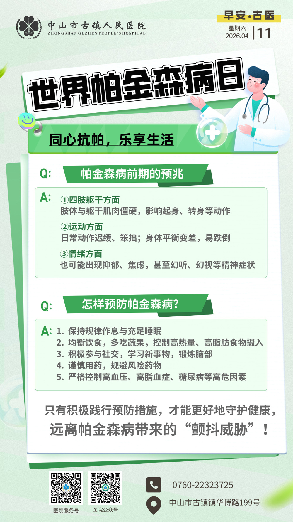 4.11 公益日-世界帕金森病日