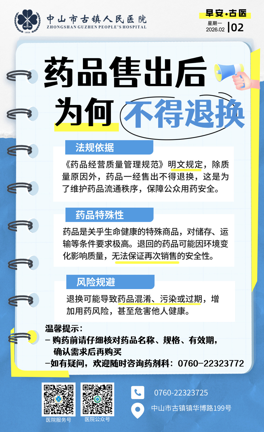 2.2 药剂科-药品售出不得退换