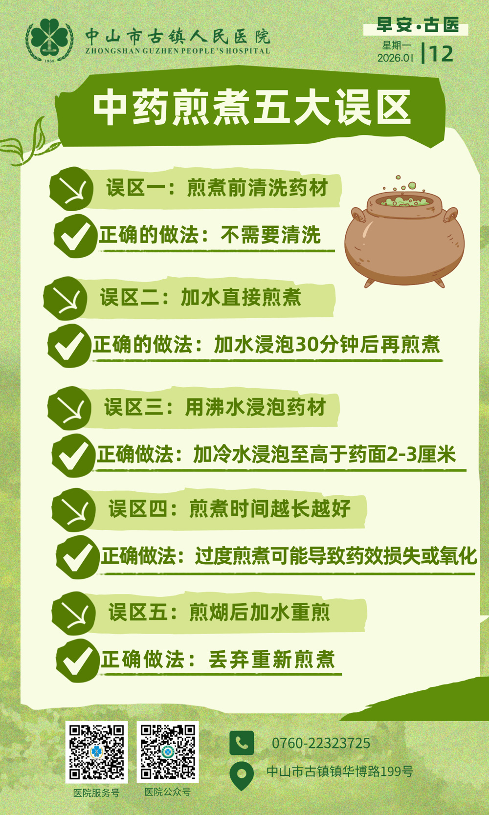 1.12 药剂科-中药煎煮五大误区