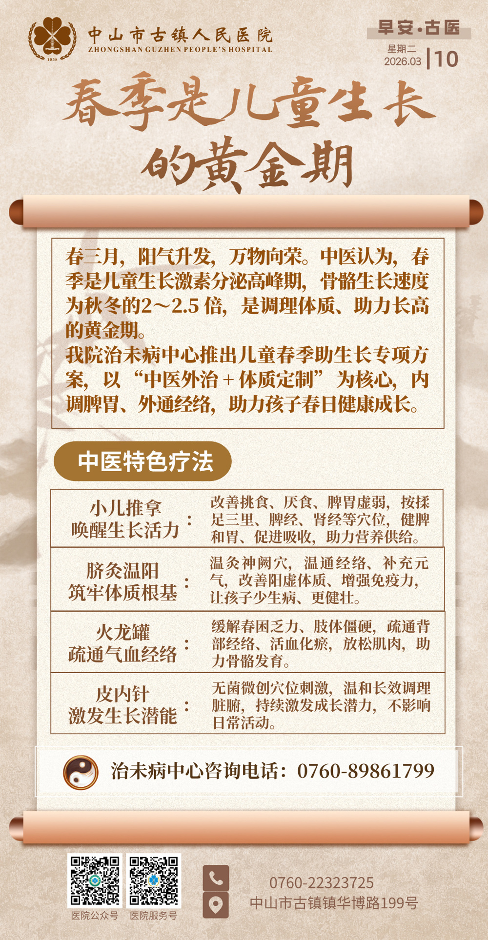 3.10 中医治未病-春季是儿童生长的黄金期