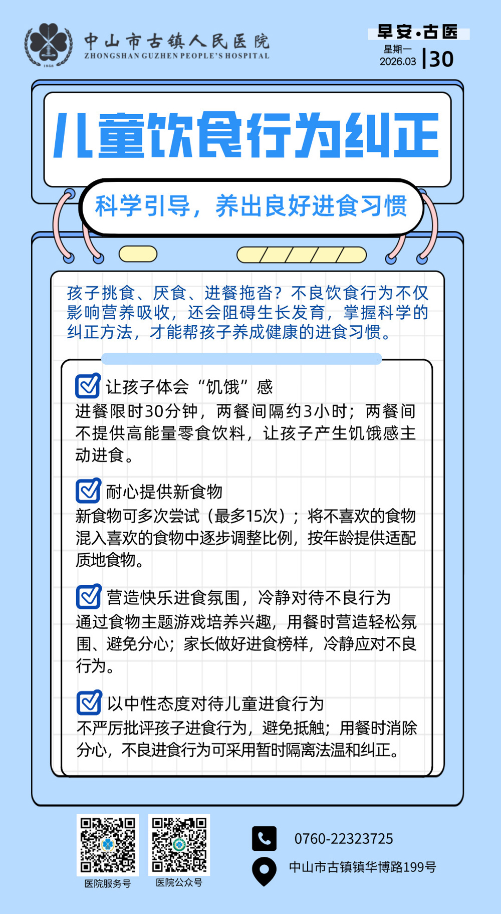 3.30 儿科-儿童饮食行为纠正